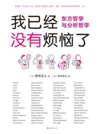 我已经没有烦恼了:东方哲学与分析哲学