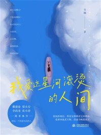 我爱这星河滚烫的人间