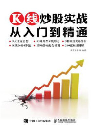 K线炒股实战从入门到精通