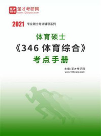 2021年体育硕士《346体育综合》考点手册