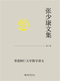 张少康文集（第10卷）：香港树仁大学教学讲义