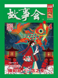 故事会2025年第4期（下半月·绿版）