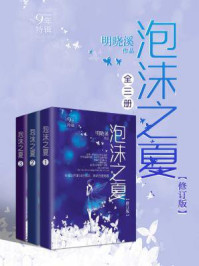 泡沫之夏(全三册·修订版)