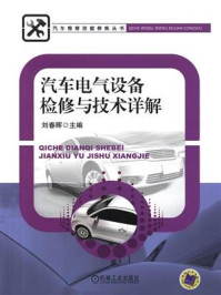 汽车电气设备检修与技术详解