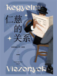 仁慈的关系