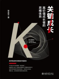 关键成长：高价值成长者的思维体系
