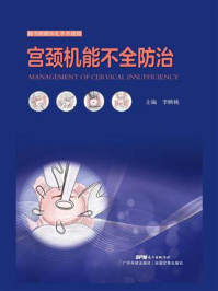 宫颈机能不全防治