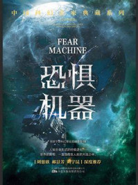 恐惧机器