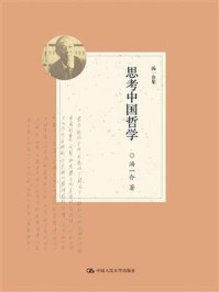 思考中国哲学（汤一介集）