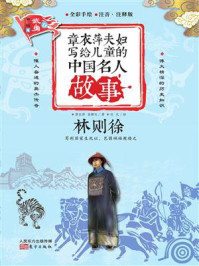 章衣萍夫妇写给儿童的中国名人故事：武·勇卷（17）林则徐