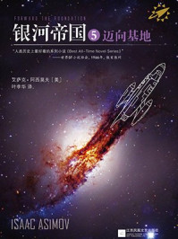 银河帝国5:迈向基地