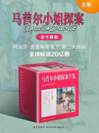 阿加莎·克里斯蒂作品集之马普尔小姐探案全集（共14册）