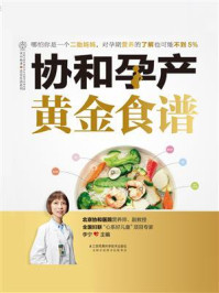 协和孕产黄金食谱