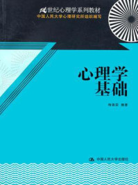心理学基础