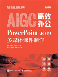 AIGC高效办公：PowerPoint2019多媒体课件制作（微课版）