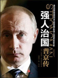 强人治国:普京传