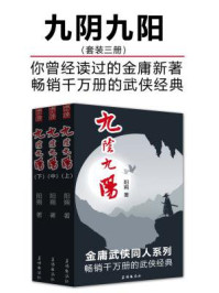 九阴九阳（套装三册）（畅销千万册的武侠经典）