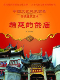 绵延的供庙
