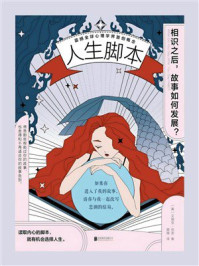 人生脚本:相识之后,故事如何发展?