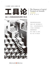 文化伟人代表作图释书系:工具论