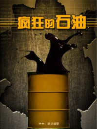 疯狂的石油