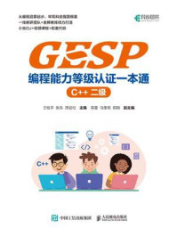 GESP编程能力等级认证一本通(C++二级)