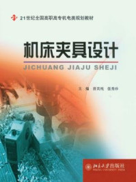 机床夹具设计