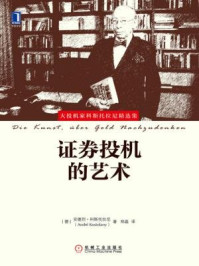 证券投机的艺术