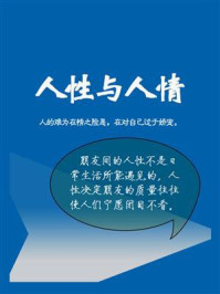 人性与人情