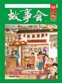 故事会2026年第2期（下半月·绿版）