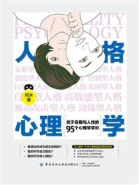 人格心理学:关于自我与人性的95个心理学常识