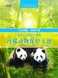 珍稀动物保护天地