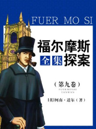 福尔摩斯探案全集（第九卷）