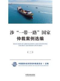 涉“一带一路”国家仲裁案例选编(二)