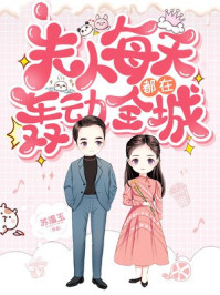 夫人每天都在轰动全城
