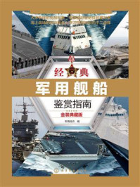 经典军用舰船鉴赏指南（金装典藏版）