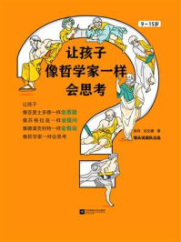让孩子像哲学家一样会思考