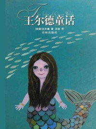 王尔德童话