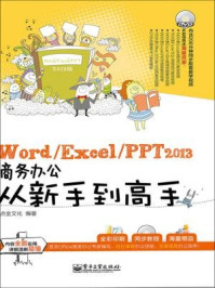 Word.Excel.PPT2013商务办公从新手到高手