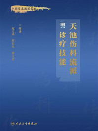 天池伤科流派诊疗技能