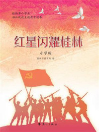 红星闪耀桂林（小学版）