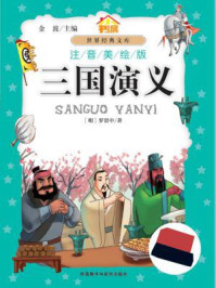 三国演义（注音美绘版）