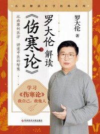 罗大伦解读《伤寒论》