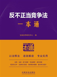 反不正当竞争法一本通(第10版)