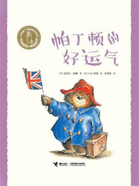 帕丁顿的好运气·小熊帕丁顿