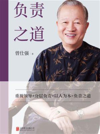 负责之道