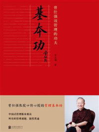 基本功：曾仕强说管理的功夫