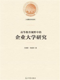 高等教育视野中的企业大学研究