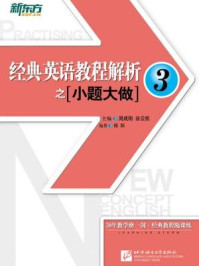 经典英语教程解析之小题大做3