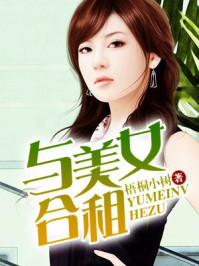 与美女合租
